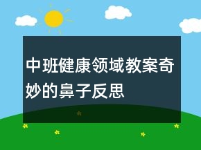 中班健康領(lǐng)域教案：奇妙的鼻子反思