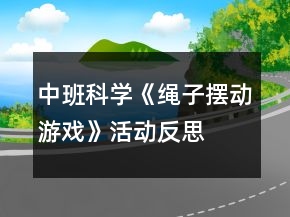 中班科學《繩子擺動游戲》活動反思