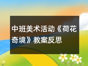 中班美術(shù)活動(dòng)《荷花奇境》教案反思