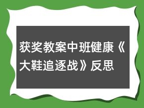 獲獎教案中班健康《大鞋追逐戰(zhàn)》反思