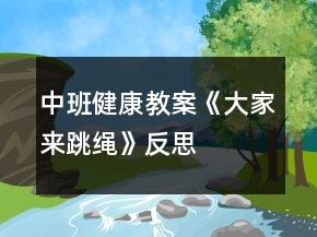 中班健康教案《大家來跳繩》反思