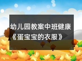 幼兒園教案中班健康《蛋寶寶的衣服》