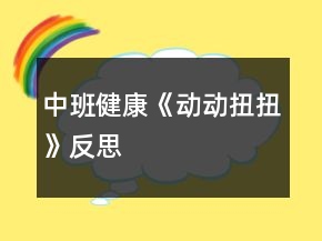 中班健康《動(dòng)動(dòng)扭扭》反思