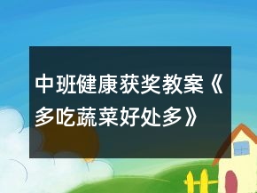 中班健康獲獎(jiǎng)教案《多吃蔬菜好處多》反思