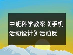 中班科學(xué)教案《手機(jī)活動(dòng)設(shè)計(jì)》活動(dòng)反思
