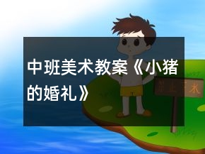 中班美術(shù)教案《小豬的婚禮》