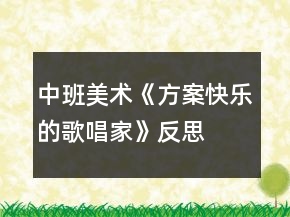 中班美術(shù)《方案快樂的歌唱家》反思