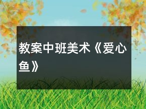 教案中班美術(shù)《愛心魚》