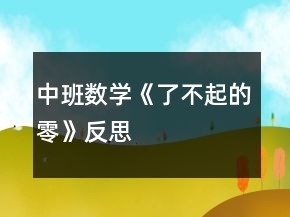 中班數(shù)學《了不起的“零”》反思