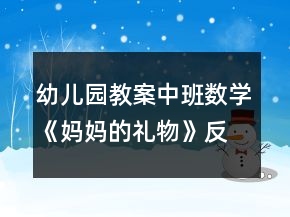 幼兒園教案中班數(shù)學(xué)《媽媽的禮物》反思