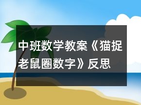 中班數(shù)學(xué)教案《貓捉老鼠（圈數(shù)字）》反思