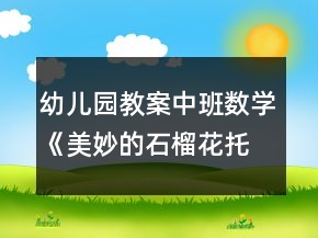 幼兒園教案中班數(shù)學(xué)《美妙的石榴花托》反思