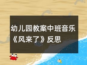 幼兒園教案中班音樂《風來了》反思