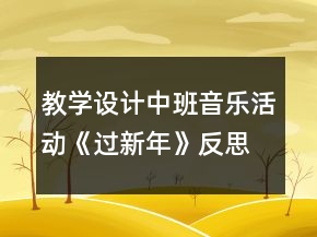 教學(xué)設(shè)計中班音樂活動《過新年》反思