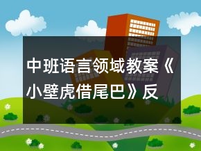 中班語言領(lǐng)域教案《小壁虎借尾巴》反思