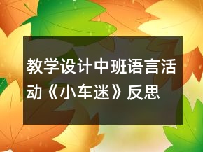 教學(xué)設(shè)計(jì)中班語言活動《小車迷》反思