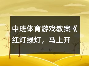 中班體育游戲教案《紅燈、綠燈，馬上開燈》反思