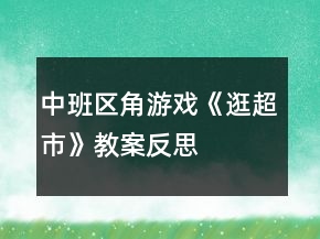 中班區(qū)角游戲《逛超市》教案反思