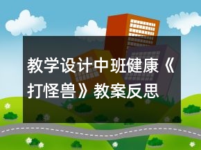 教學(xué)設(shè)計中班健康《打怪獸》教案反思