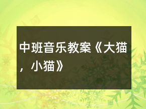 中班音樂教案《大貓，小貓》
