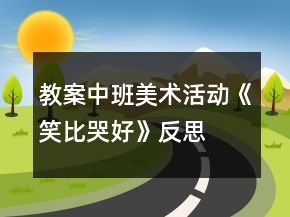 教案中班美術活動《笑比哭好》反思