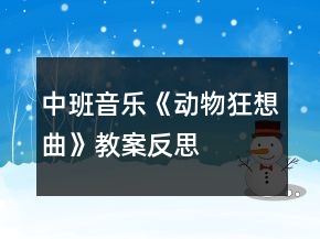 中班音樂《動(dòng)物狂想曲》教案反思