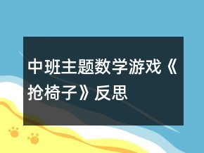 中班主題數(shù)學(xué)游戲《搶椅子》反思