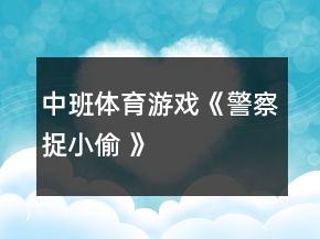 中班體育游戲《“警察”捉“小偷” 》反思