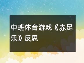 中班體育游戲《赤足樂(lè)》反思
