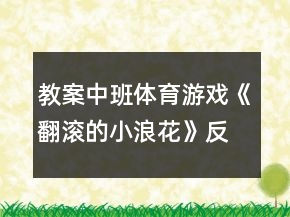 教案中班體育游戲《翻滾的小浪花》反思