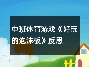 中班體育游戲《好玩的泡沫板》反思