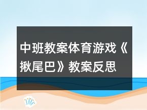 中班教案體育游戲《揪尾巴》教案反思
