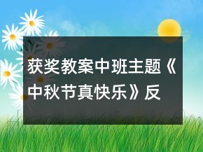 獲獎教案中班主題《中秋節(jié)真快樂》反思