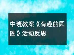 中班教案《有趣的圓圈》活動反思