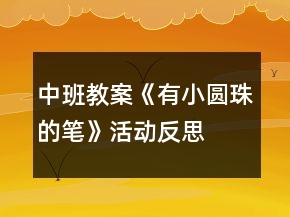 中班教案《有小圓珠的筆》活動(dòng)反思