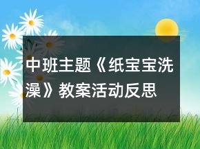 中班主題《紙寶寶洗澡》教案活動反思