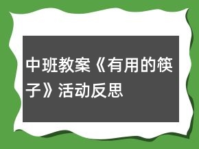 中班教案《有用的筷子》活動(dòng)反思