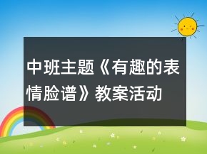 中班主題《有趣的表情臉譜》教案活動(dòng)反思