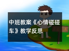 中班教案《心情碰碰車》教學(xué)反思