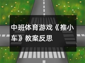 中班體育游戲《推小車》教案反思