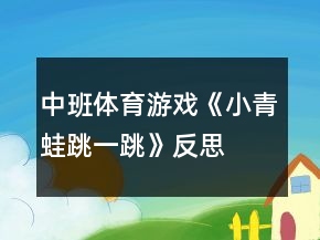 中班體育游戲《小青蛙跳一跳》反思