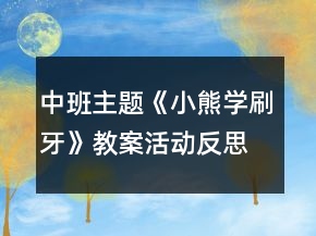 中班主題《小熊學(xué)刷牙》教案活動反思