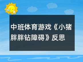 中班體育游戲《小豬胖胖鉆障礙》反思