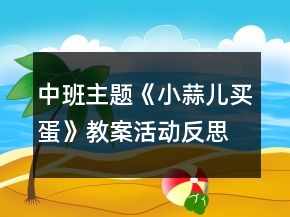 中班主題《小蒜兒買蛋》教案活動反思