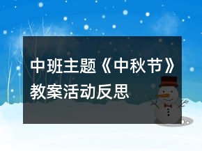 中班主題《中秋節(jié)》教案活動(dòng)反思