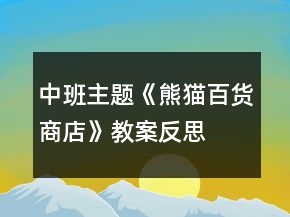 中班主題《熊貓百貨商店》教案反思