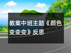 教案中班主題《顏色變變變》反思