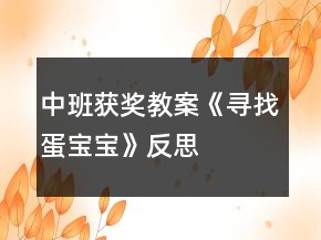 中班獲獎(jiǎng)教案《尋找蛋寶寶》反思