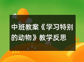 中班教案《學習特別的動物》教學反思