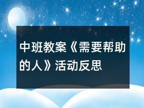 中班教案《需要幫助的人》活動(dòng)反思
